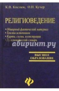 Религиоведение: Учебник для высших учебных заведений. - 3-е изд., доп. / Кислюк Константин, Кучер Олег