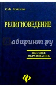 Религиоведение: Учебник. - 3-е изд., испр. и доп. / Лобазова Ольга