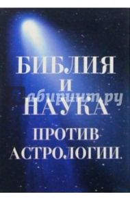 Библия и наука против астрологии