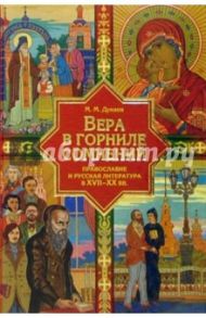 Вера в горниле сомнений: Православие и русская литература в XVII-XX веках / Дунаев Михаил Михайлович