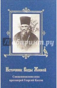 Источник Воды Живой. Священноисповедник протоиерей Георгий Коссов / Усов Н.Н.