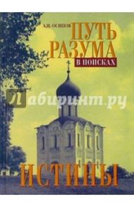 Путь разума в поисках истины / Осипов Алексей Ильич