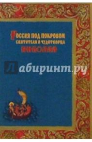 Россия под покровом святителя и чудотворца Николая