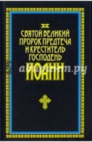 Святой Великий пророк Предтеча и креститель Господень Иоанн