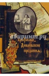 Серафимо-Дивеевские предания / Стрижев Александр Николаевич