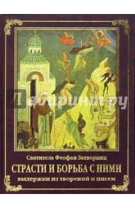 Стасти и борьба с ними: Выдержки из творений и писем / Святитель Феофан Затворник