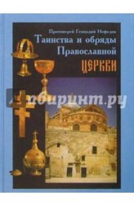 Таинства и обряды Православной Церкви. Учебное пособие по литургике / Нефедов Геннадий