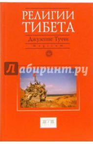 Религии Тибета / Туччи Джузеппе