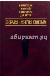 Библия: Ветхий Завет. Новый Завет. Жития Святых