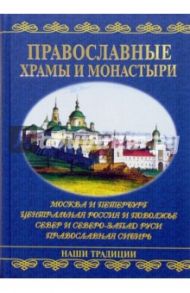 Православные храмы и монастыри / Низовский Андрей Юрьевич