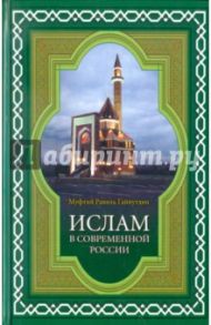 Ислам в современной России / Гайнутдин Муфтий Равиль