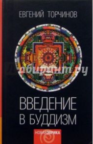 Введение в буддизм: Курс лекций / Торчинов Евгений Алексеевич