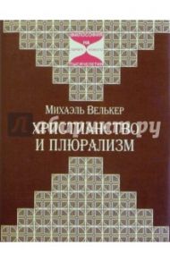 Христианство и плюрализм / Велькер Михаэль