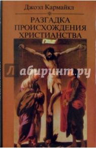 Разгадка происхождения христианства. Светская версия / Кармайкл Джоэл