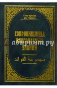 Сокровищница благодатных знаний / Саид-афанди аль-Чиркави