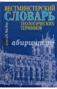 Вестминстерский словарь теологических терминов / Мак-Ким Дональд К.