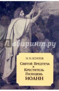 Святой Предтеча и Креститель Господень Иоанн / Есипов Н.Н.