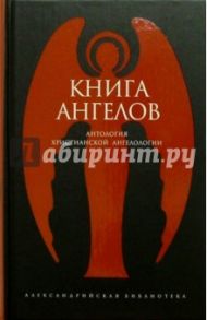 Книга ангелов: Антология христианской ангелологии