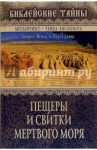 Пещеры и свитки Мертвого моря / Штоль Генрих Вильгельм