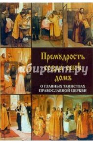 Премудрость созда себе дом. О главных таинствах православной церкви