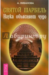 Святой Шарбель. Наука объясняет чудо / Ливанова Александра Николаевна