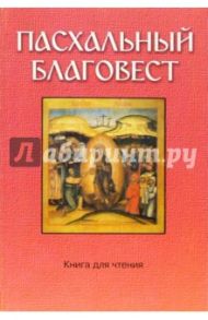 Пасхальный Благовест: Хрестоматия. Пасхальные обряды и обычаи.