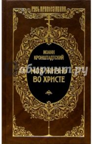 Моя жизнь во Христе / Святой праведный Иоанн Кронштадтский