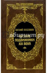 Русские подвижники XIX века / Поселянин Евгений Николаевич