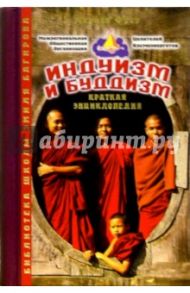 Индуизм и буддизм. Альманах / Фусу Лариса Ивановна