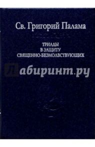 Триады в защиту священно-безмолвствующих / Святитель Григорий Палама