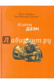 Коаны дзэн / Миура Иссю, Сасаки Рут Фуллер