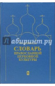 Словарь православной церковной культуры / Скляревская Галина Николаевна