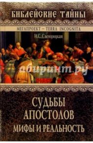 Судьбы апостолов. Мифы и реальность / Свенцицкая Ирина Сергеевна