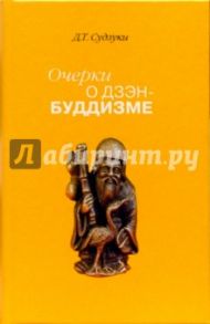 Очерки о дзэн-буддизме. Часть первая / Судзуки Дайсэцу Тэйтаро