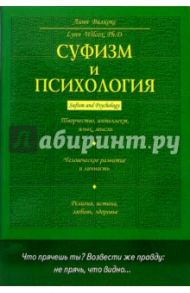 Суфизм и психология / Вилкокс Линн