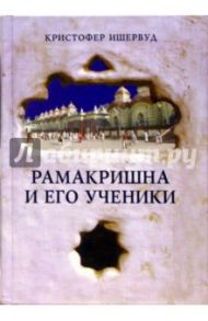 Рамакришна и его ученики / Ишервуд Кристофер