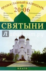 Православный календарь 2006. Святыни