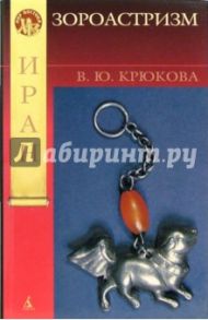 Зороастризм / Крюкова В.Ю.