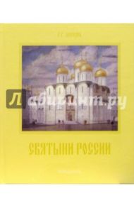 Святыни России. Храмовая архитектура XI-XX веков / Лебедев Георгий Георгиевич