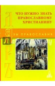 Что нужно знать православному христианину