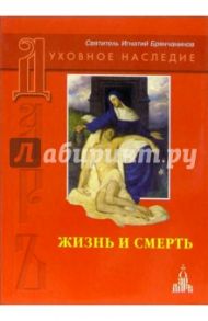 Жизнь и смерть: Слово о человеке. Слово о смерти / Святитель Игнатий (Брянчанинов)