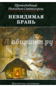 Невидимая брань. Блаженной памяти старца Никодима Святогорца / Преподобный Никодим Святогорец