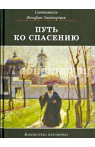 Путь ко спасению / Святитель Феофан Затворник