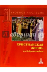 Христианская жизнь по Добротолюбию