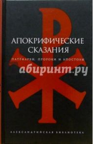 Апокрифические сказания: Патриархи, пророки и апостолы / Витковский Вадим