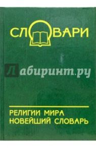 Религии мира: новейший словарь / Богомолов Александр Иванович