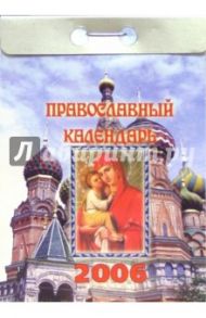 Православный календарь 2006