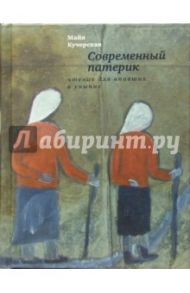 Современный патерик: Чтение для впавших в уныние / Кучерская Майя Александровна