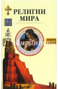 Религии мира