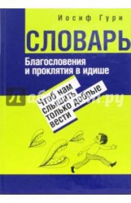 Словарь. Благословения и проклятия в идише / Гури Иосиф